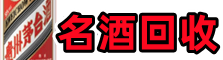 昌图县鑫德名酒回收店